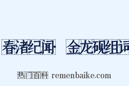 春渚纪闻·金龙砚组词是什么意思的图片
